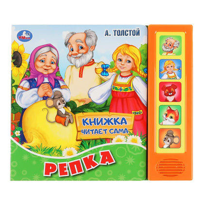 «Умка». Репка. А.Толстой (5 звуков. кнопок, книга читает сказку). Формат: 200х175мм, 10стр. в кор.32шт