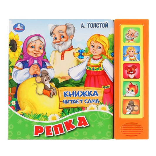 «Умка». Репка. А.Толстой (5 звуков. кнопок, книга читает сказку). Формат: 200х175мм, 10стр. в кор.32шт