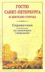 Гостю Санкт-Петербурга и жителю города