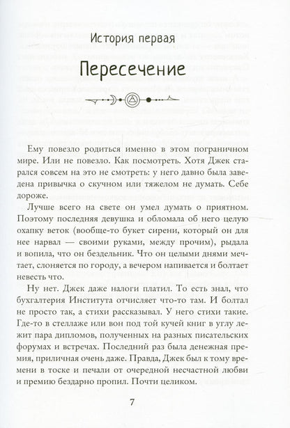 Истории Джека. Том первый