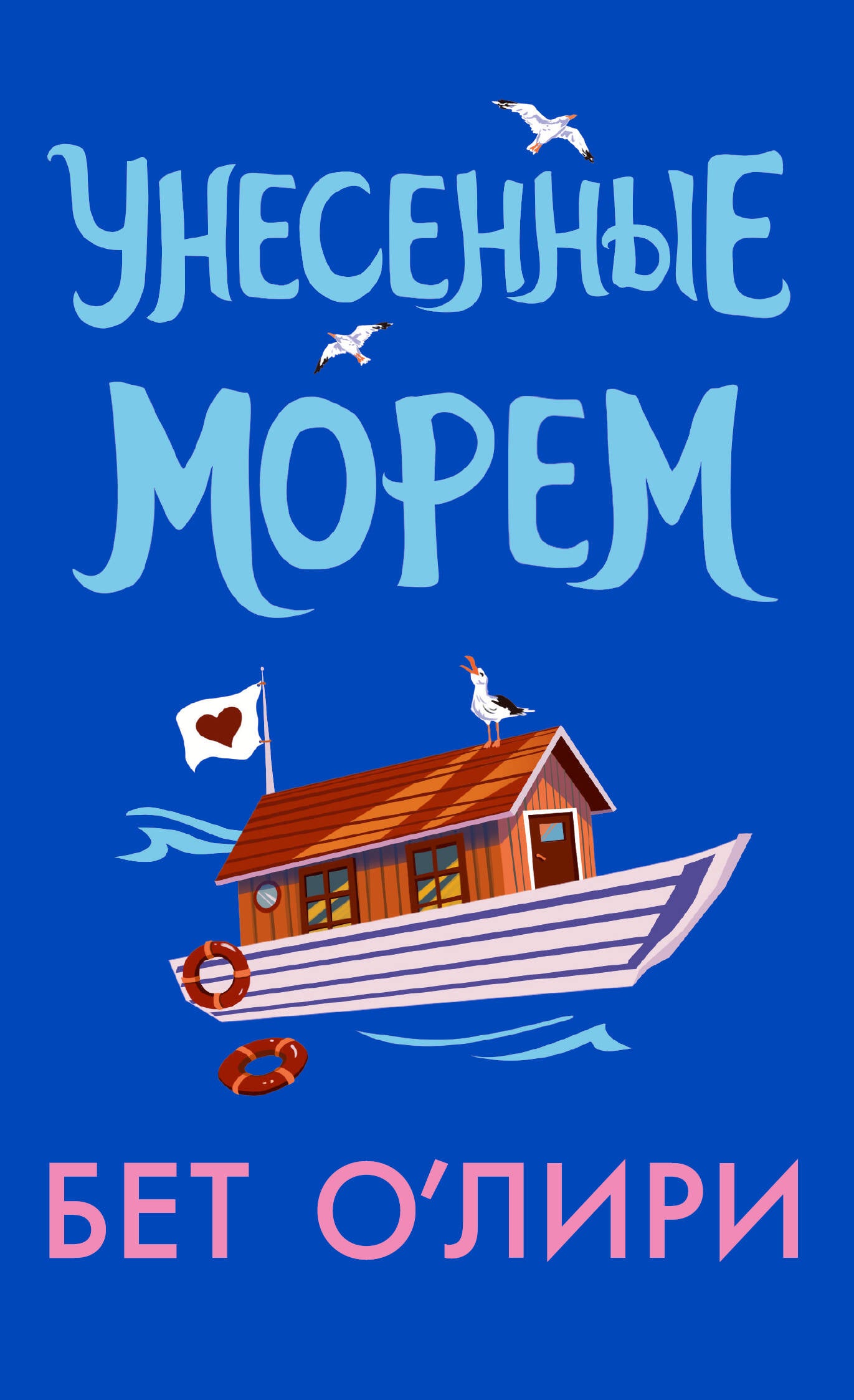 Унесенные морем