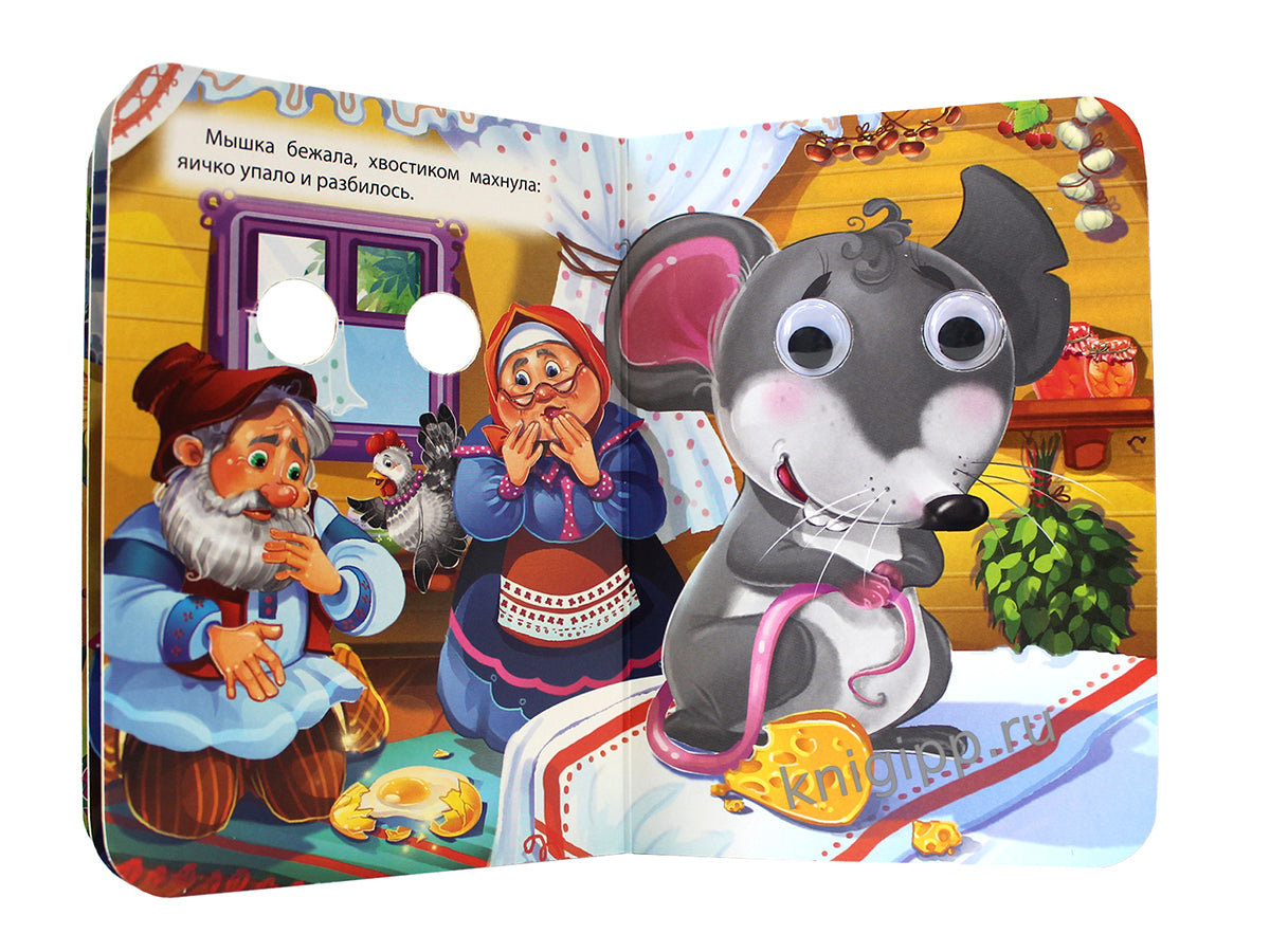 ГЛАЗКИ-МИНИ. КУРОЧКА РЯБА (новая)