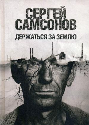 Рип.Самсонов Держаться за землю(прем.ЯснаяПоляна)