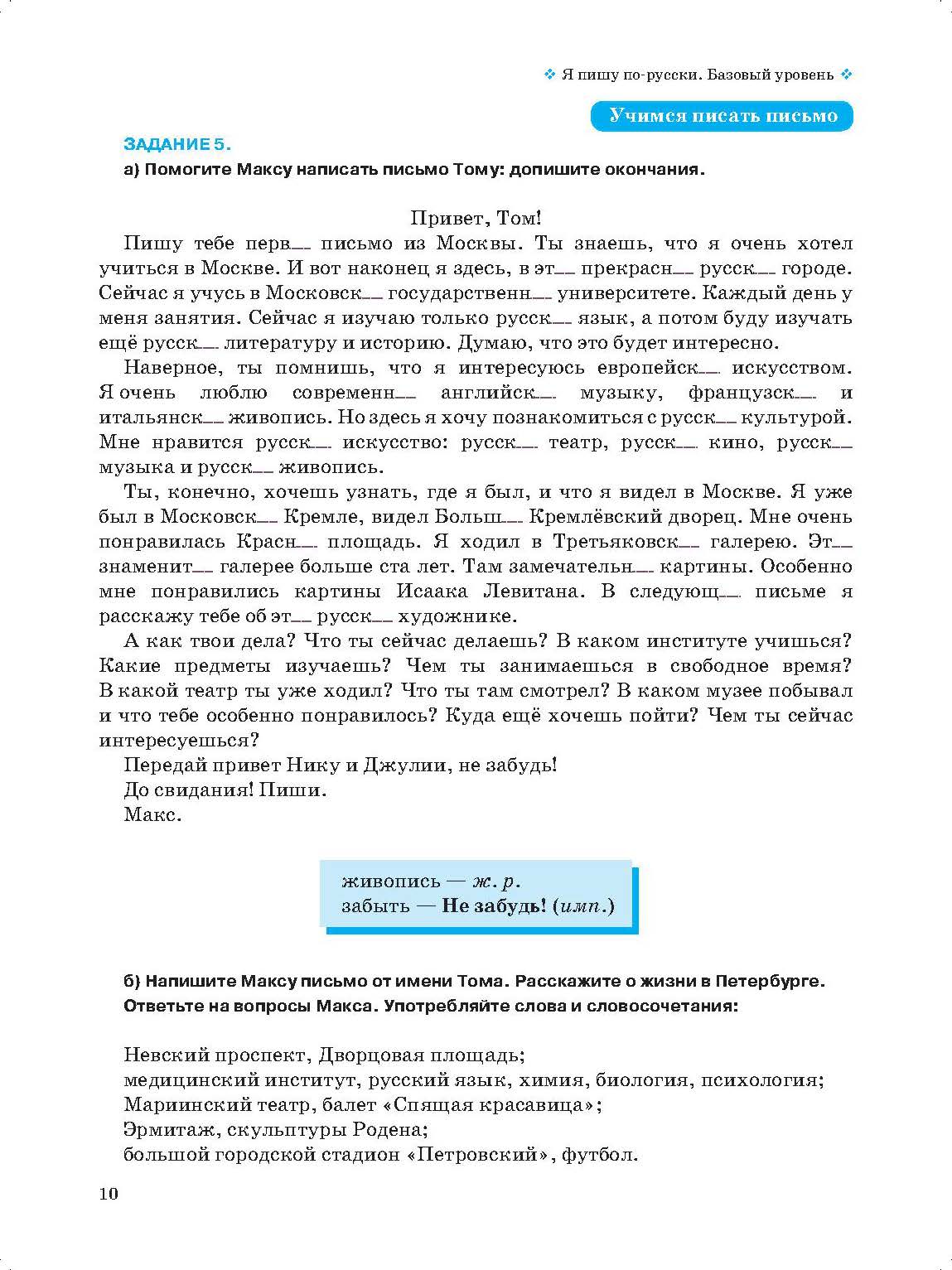Я пишу по-русски, вып. 2. Базовый уровень. 6-е изд. доп.