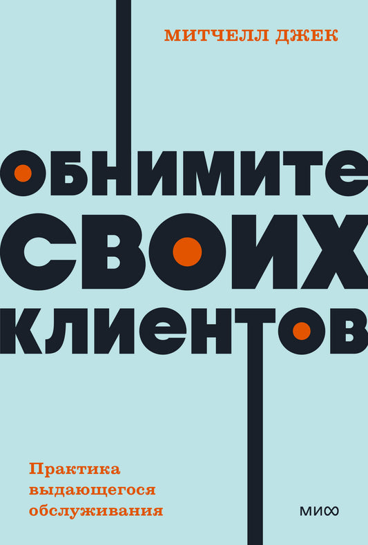 Обнимите своих клиентов. Практика выдающегося обслуживания. НЕОН Карманные книжки