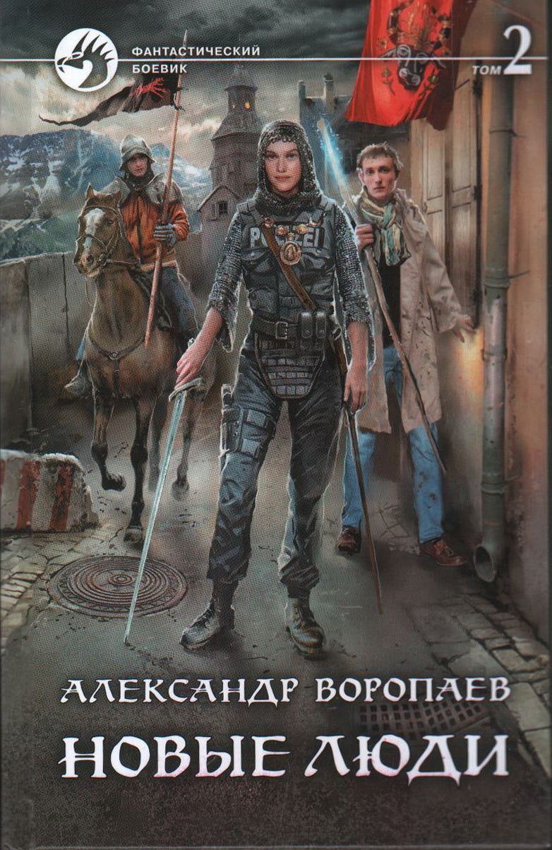Новые люди Т.2