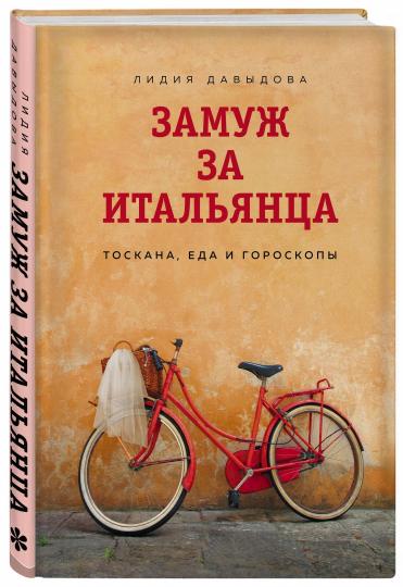 Замуж за итальянца. Тоскана, еда и гороскопы