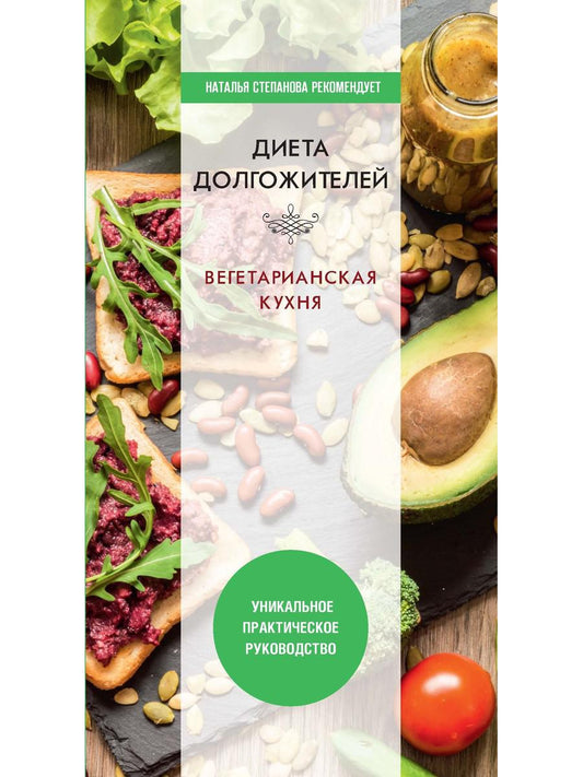 Диета долгожителя. Вегетарианская кухня. Нестерова Д.В.
