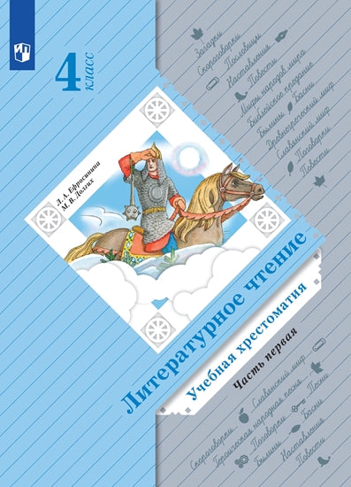Ефросинина 4 кл. (ФП 2021) Лит. чтение. Хрестоматия Ч.1 (Долгих)