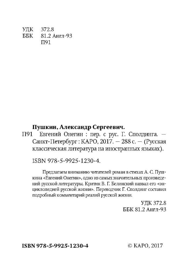 Пушкин. Евгений Онегин. КДЧ на англ. яз., неадаптир.