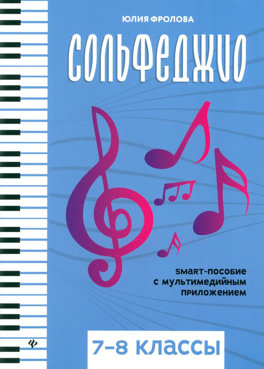 Сольфеджио: smart-пособие: 7-8 классы