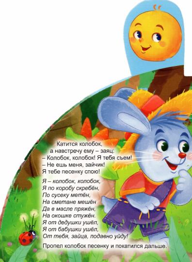 СКАЗКИ С ЗАКЛАДКАМИ. КОЛОБОК