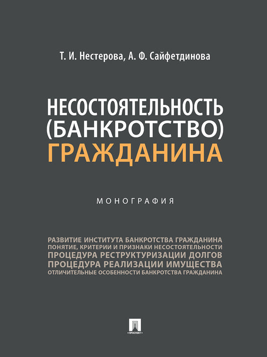 Несостоятельность (банкротство) гражданина. Монография.-М.:Проспект,2026.