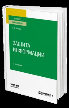 ЗАЩИТА ИНФОРМАЦИИ 3-е изд., пер. и доп. Учебное пособие для вузов