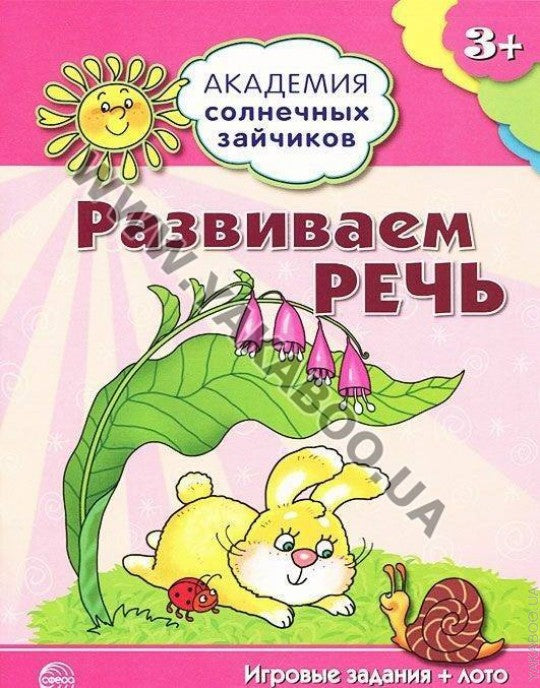 Академия солнечных зайчиков. 3–4 года. РАЗВИВАЕМ РЕЧЬ (Игровые задания + лото)