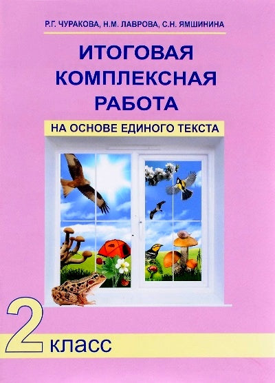 Итоговая комплексная работа 2кл [Тетрадь](ФГОС)