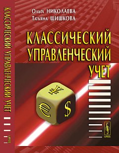 Классический управленческий учет. Учебник