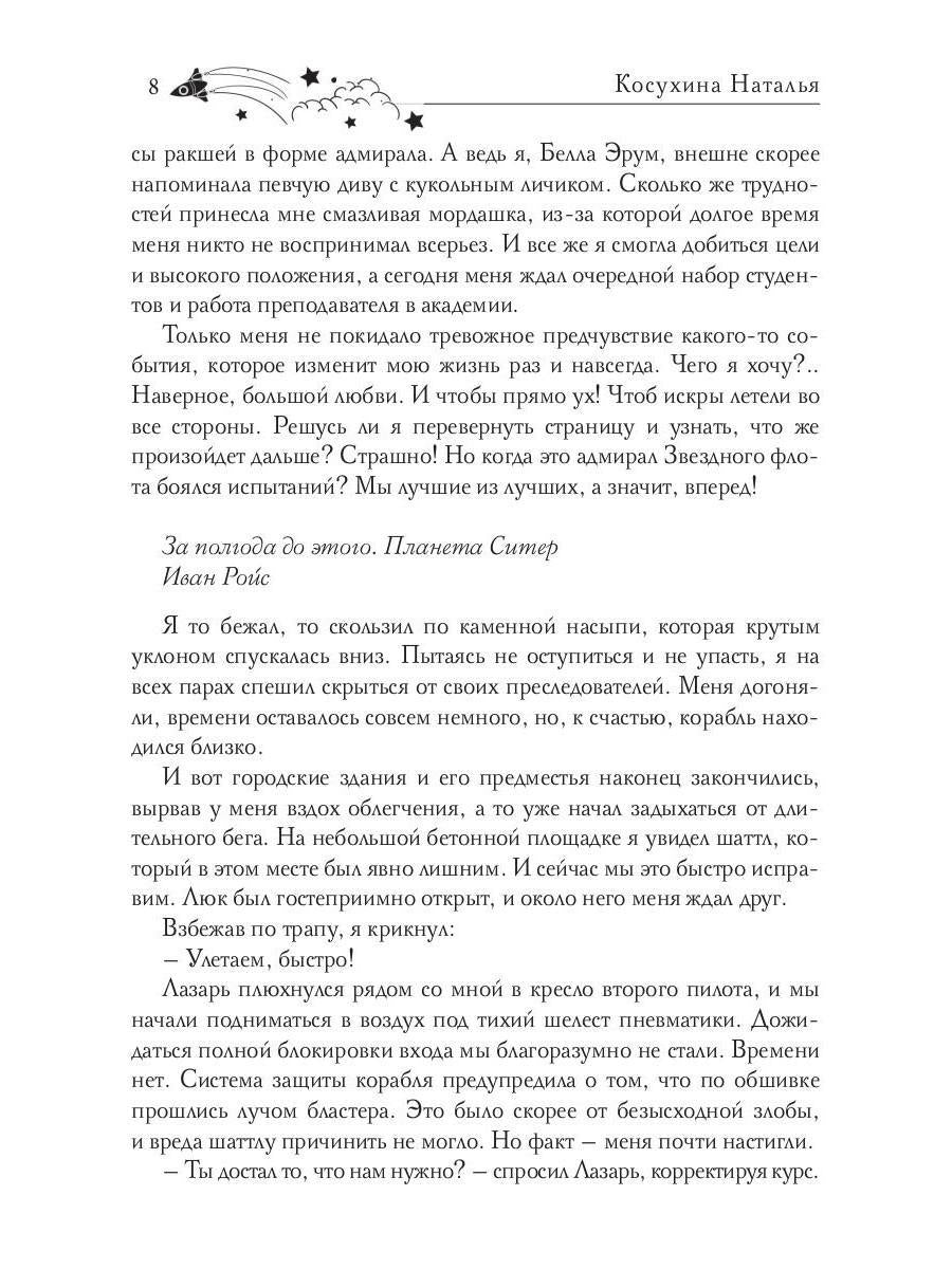Звездная академия 3. Как соблазнить адмирала