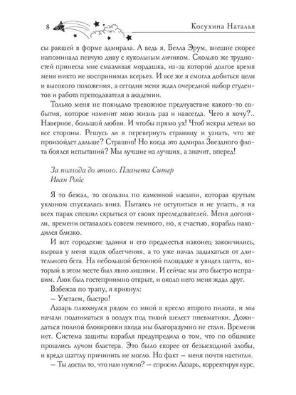 Звездная академия 3. Как соблазнить адмирала