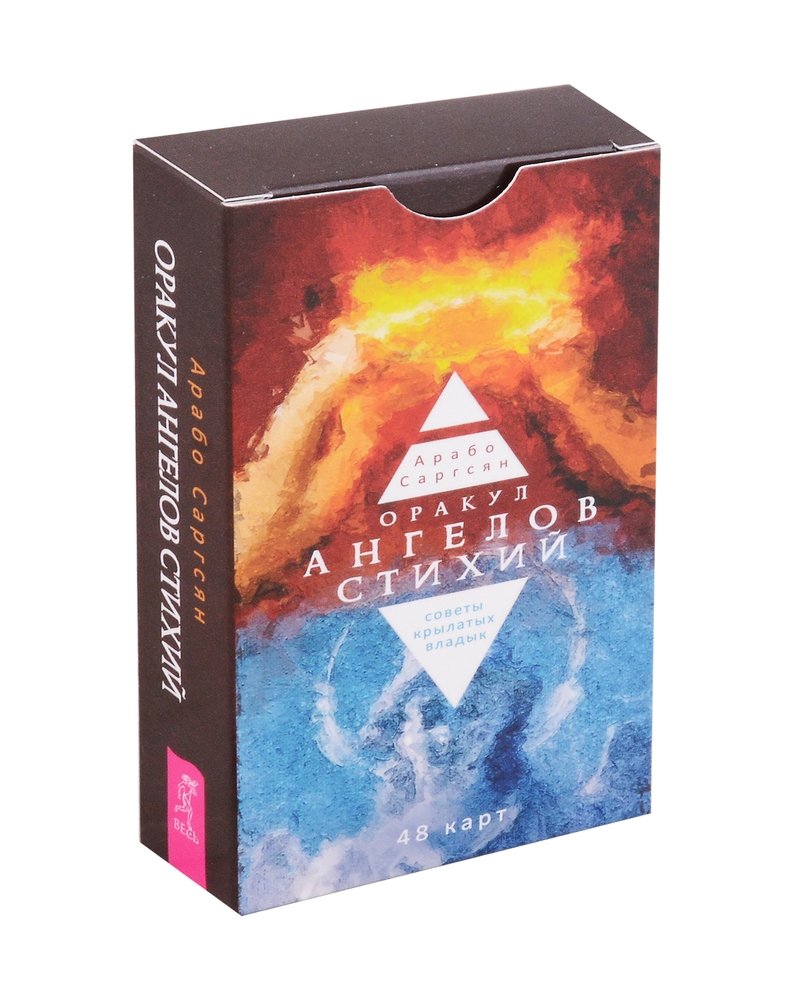 Оракул ангелов стихий: советы крылатых владык (48 карт) (5063)