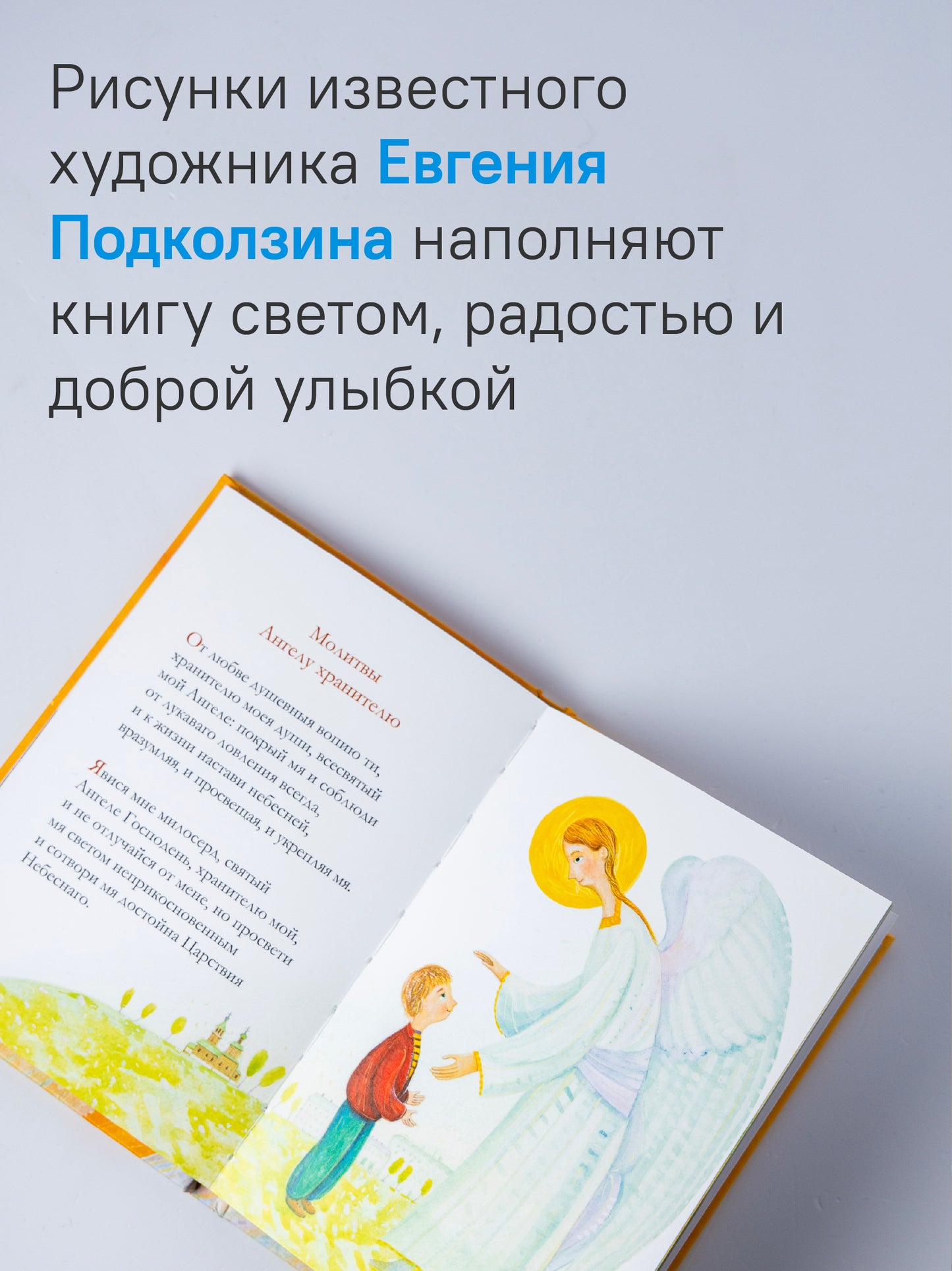 Молитвослов для детей. Для чтения взрослыми детям. 9-е изд. (пер.)