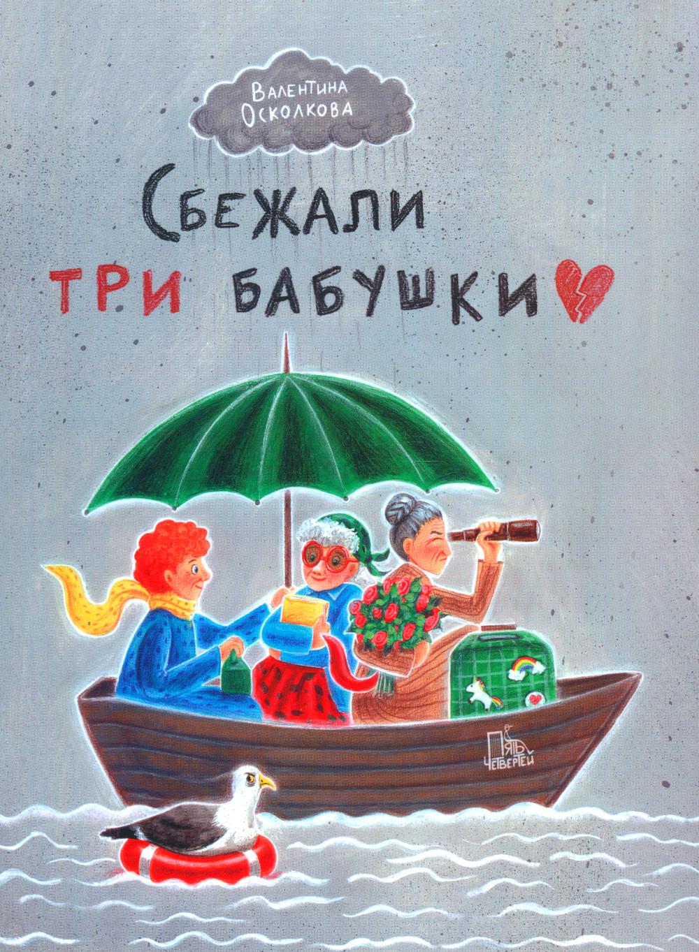 Осколкова. Сбежали три бабушки