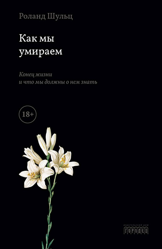 Как мы умираем. Конец жизни и что мы должны о нем знать? Роланд Шульц, 2024