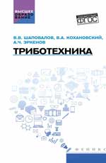 Триботехника: учебник