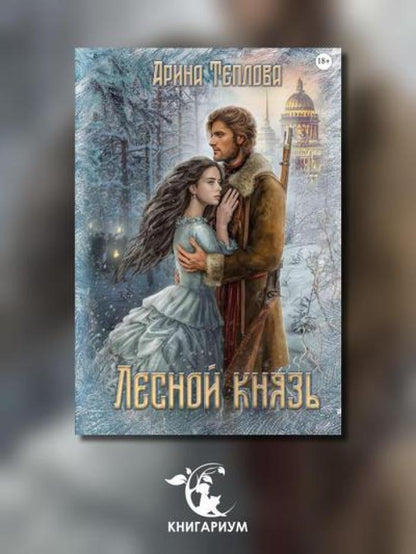 Лесной князь