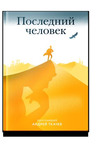 Последний человек