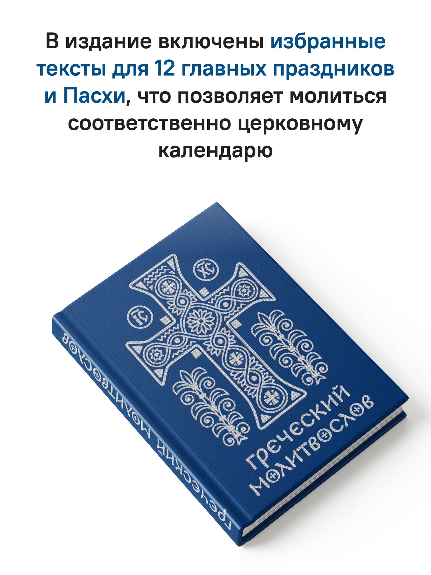 Греческий молитвослов. Молитвы на всякое время дня, недели и года. Полное собрание молитв ко Святому Причащению