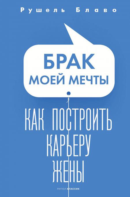 Брак моей мечты. Как построить карьеру жены. Блаво Р.