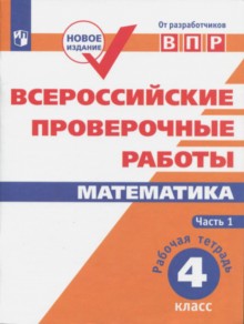 ВПР. Математика. 4 кл. в 2-х ч. Ч1. Всероссийские проверочные работы. ФГОС /перераб./ Сопрунова