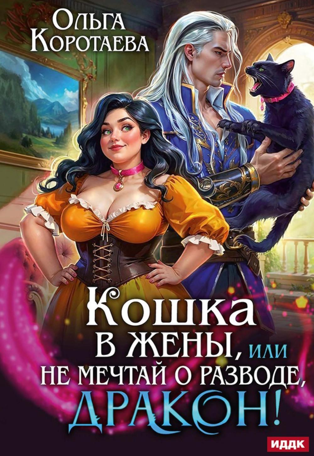 Кошка в жены, или Не мечтай о разводе, дракон!