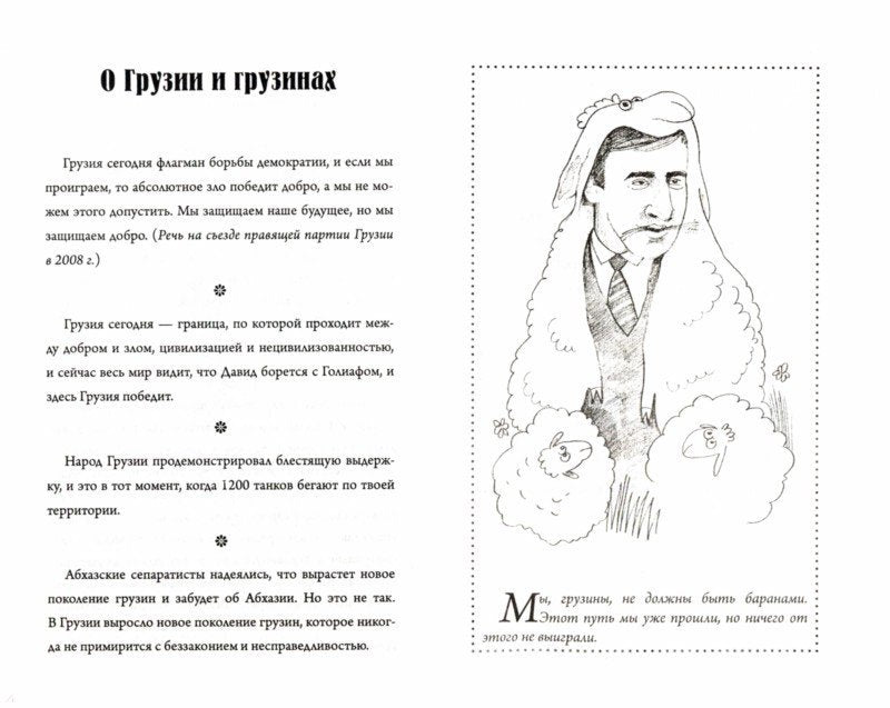 Саакашизмы.Михаил Саакашвили:избранные перлы