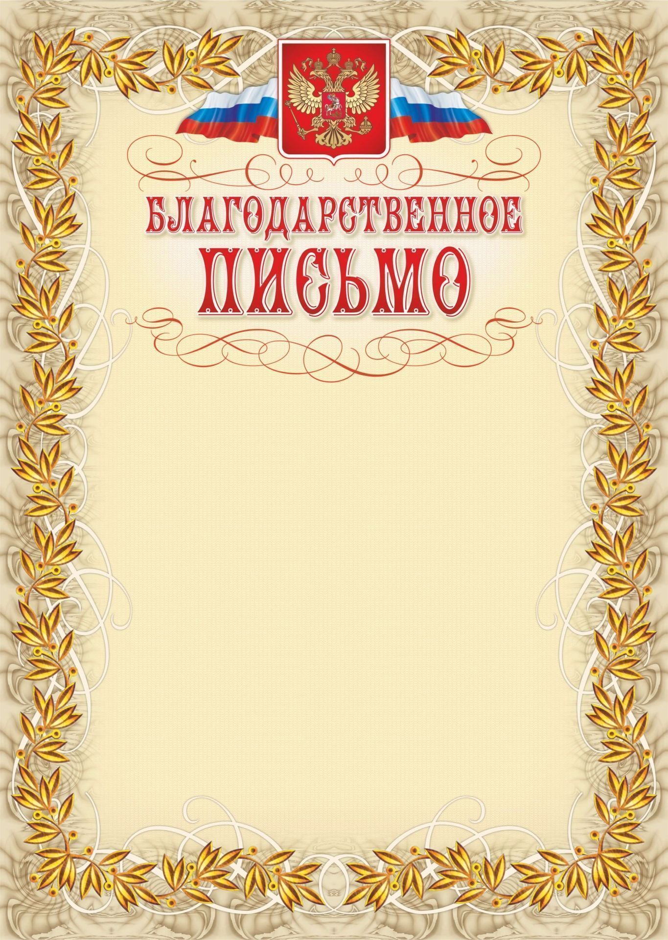Благодарственное письмо (с гербом и флагом, рамка лавровый лист). (Формат А4, бумага мелованная пл.250)