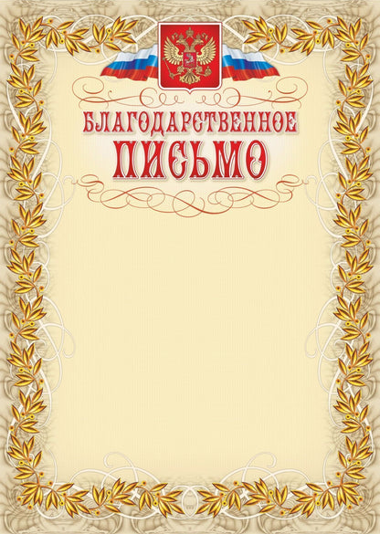 Благодарственное письмо (с гербом и флагом, рамка лавровый лист). (Формат А4, бумага мелованная пл.250)