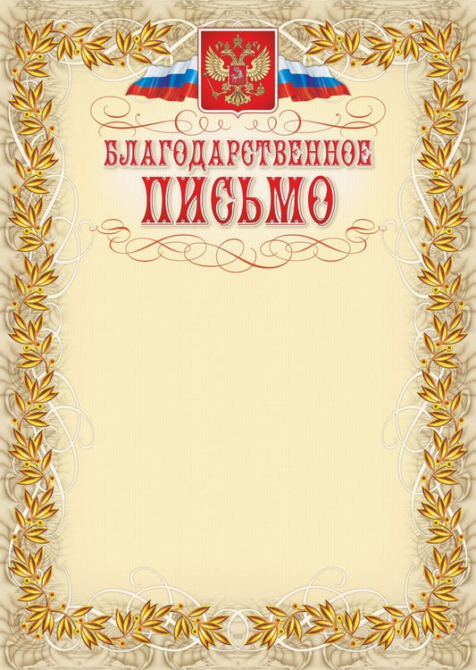 Благодарственное письмо (с гербом и флагом, рамка лавровый лист). (Формат А4, бумага мелованная пл.250)