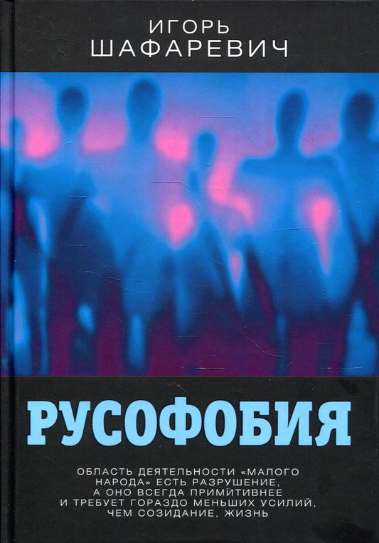 Русофобия / И.Р.Шафаревич