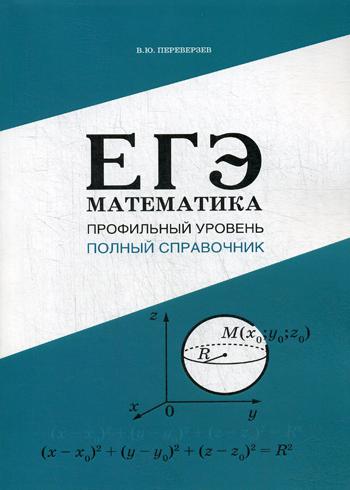 ЕГЭ. Математика : Профильный уровень : Полный справочник