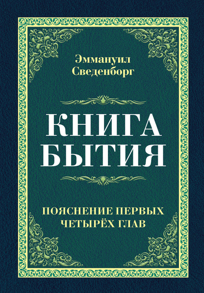 Книга бытия. Пояснение первых четырех глав