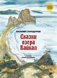 Сказки народов России. Сказки озера Байкал. 6+