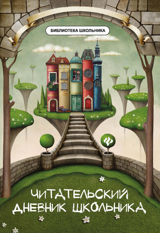 Читательский дневник школьника дп