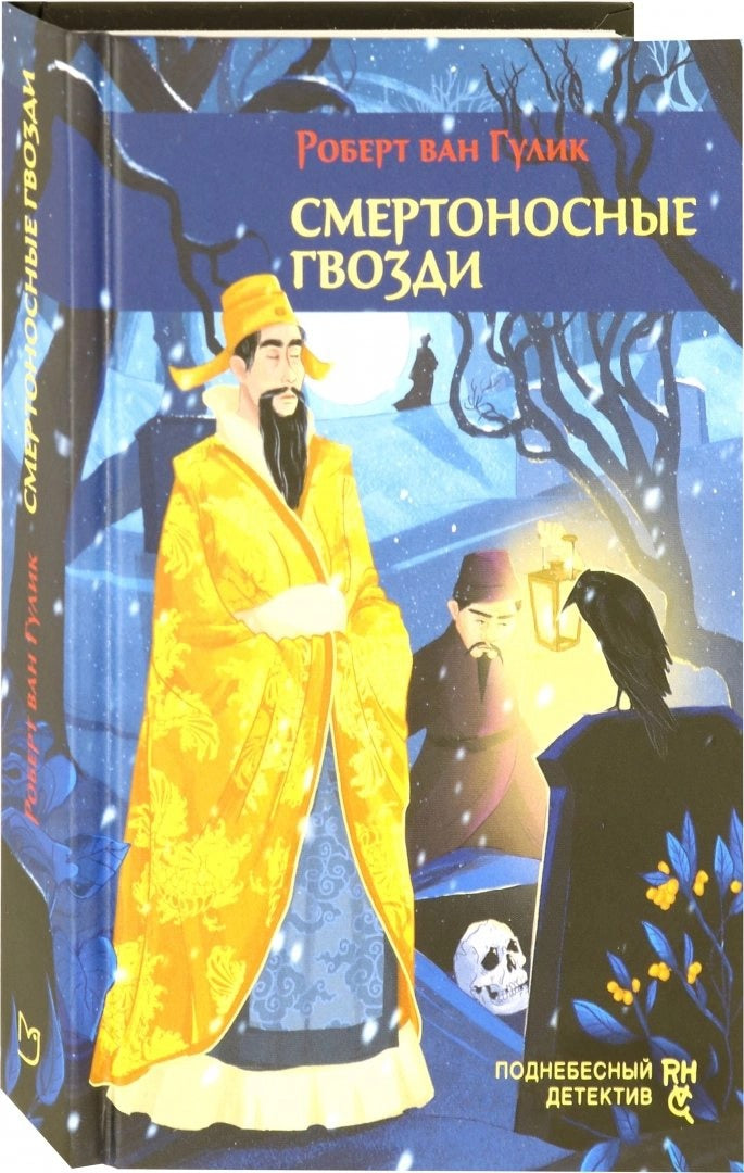 Гулик. Смертоносные гвозди