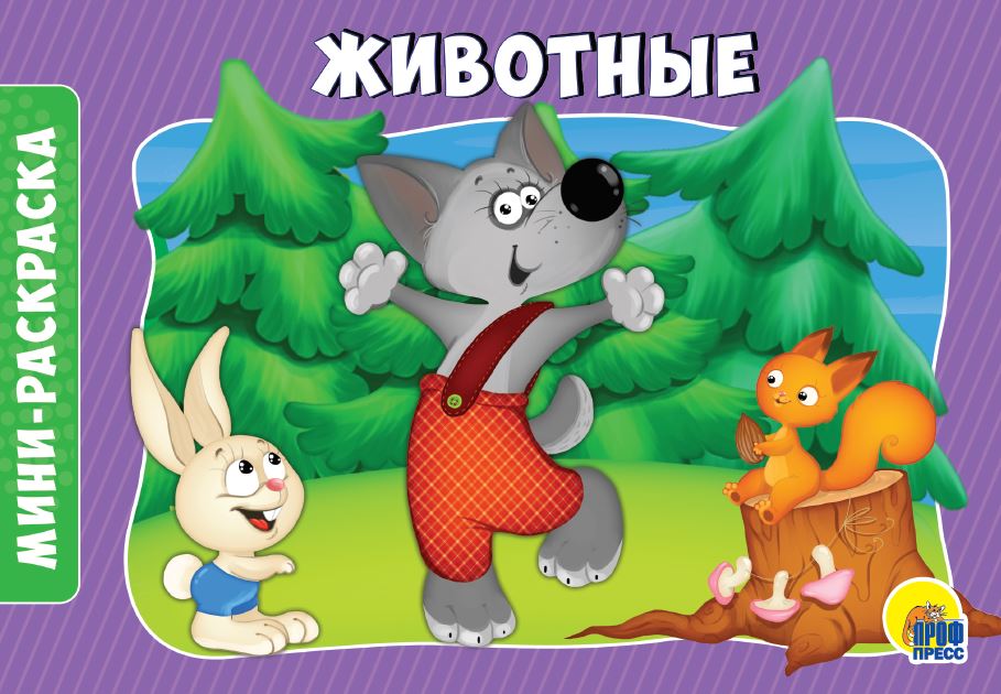 РАСКРАСКИ А5 эконом. альбомные. ЖИВОТНЫЕ