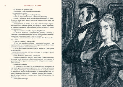 Гончаров. Обыкновенная история