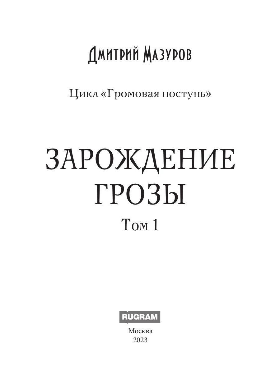 Громовая поступь 1. Зарождение грозы