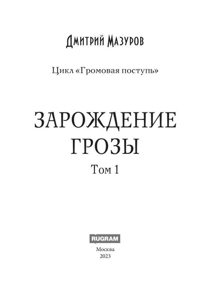 Громовая поступь 1. Зарождение грозы