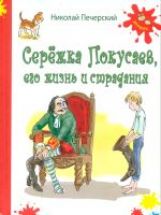 Сережка Покусаев, его жизнь и страдания: повесть. Печерский Н.П.