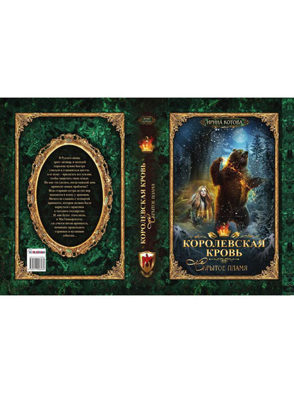 Королевская кровь - 2. Скрытое пламя